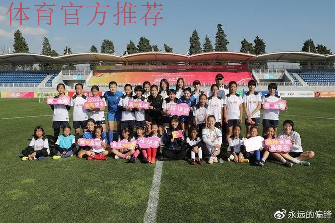 与球星亲密互动，让女孩爱上女超——海埂“耀·探营”释放女足魅力